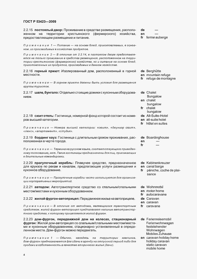 Страница 8 ГОСТ Р 53423-2009