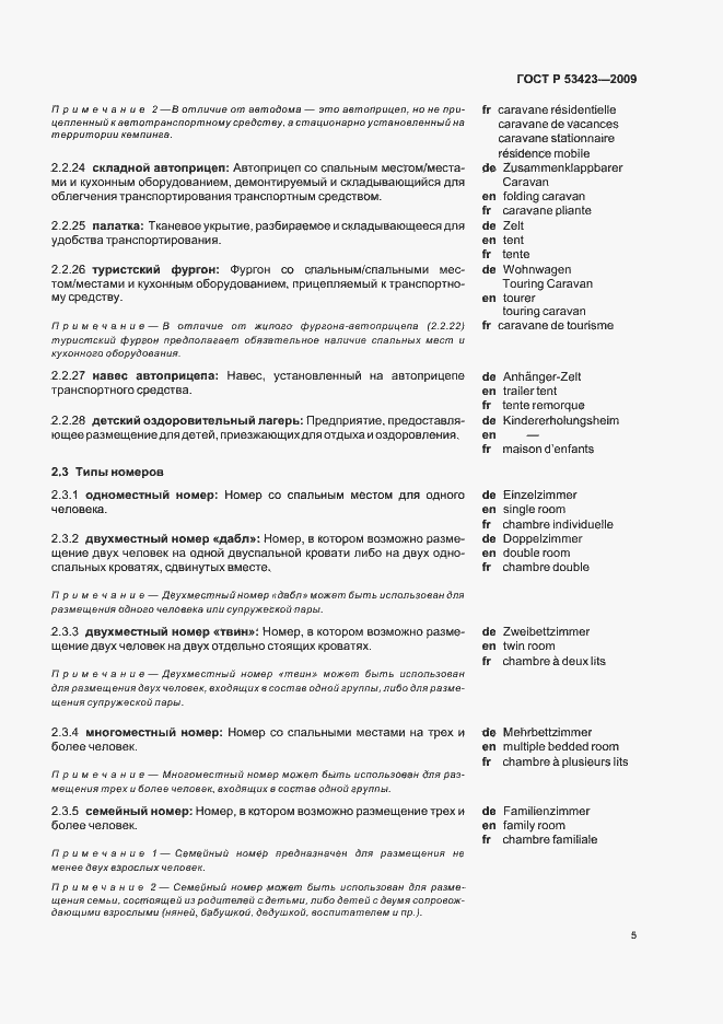 Страница 9 ГОСТ Р 53423-2009