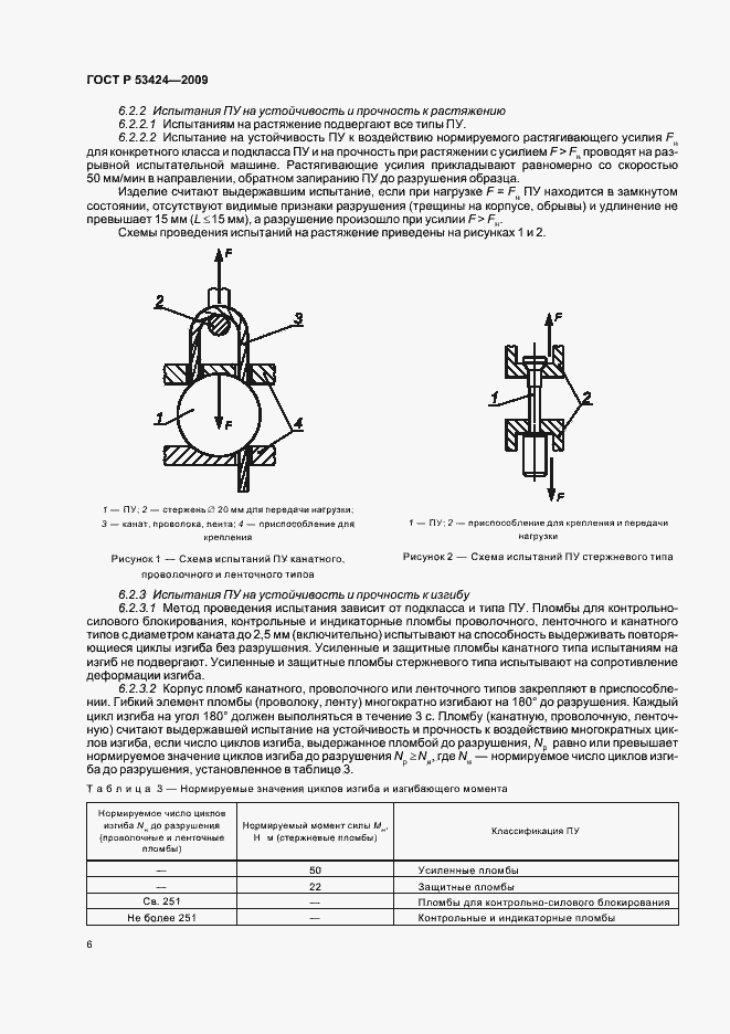 Страница 10 ГОСТ Р 53424-2009