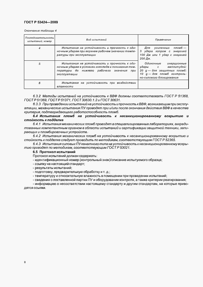 Страница 12 ГОСТ Р 53424-2009