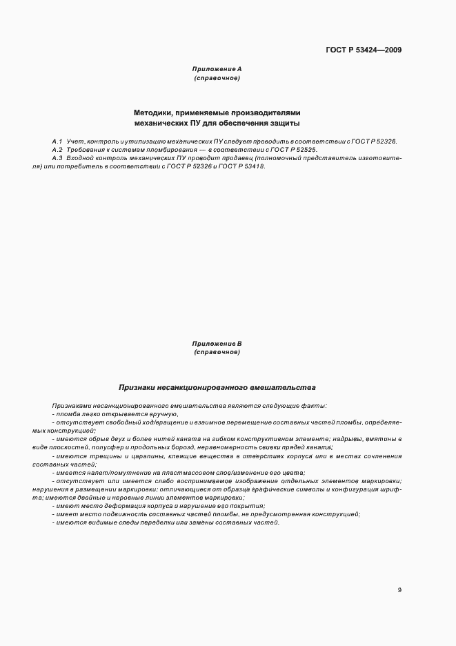 Страница 13 ГОСТ Р 53424-2009