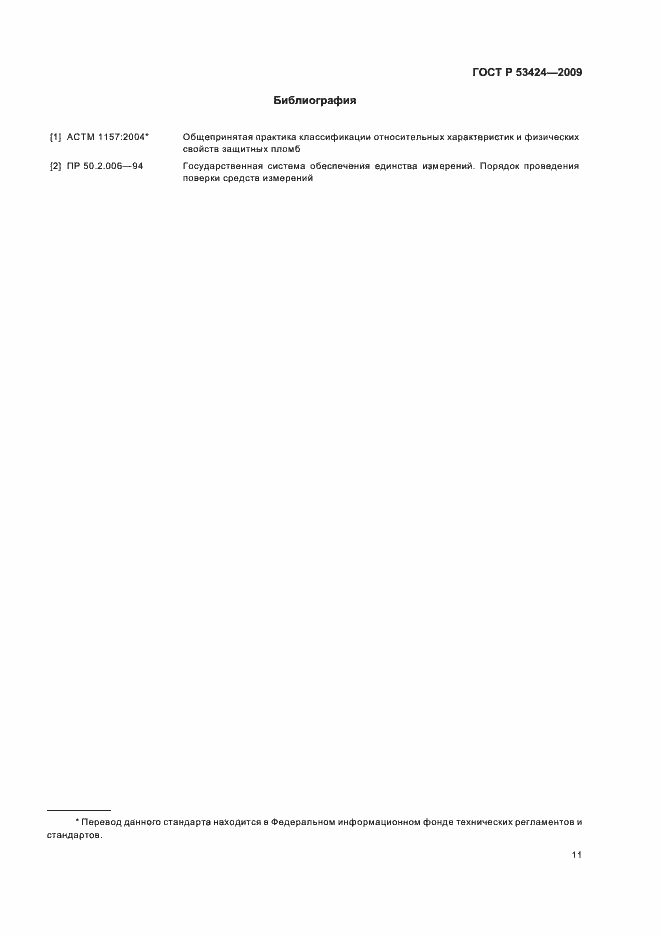Страница 15 ГОСТ Р 53424-2009