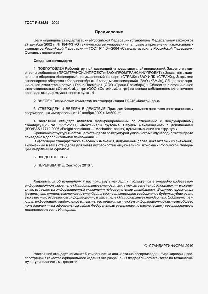 Страница 2 ГОСТ Р 53424-2009