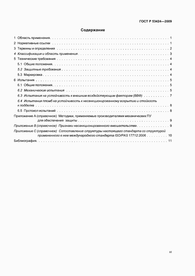 Страница 3 ГОСТ Р 53424-2009