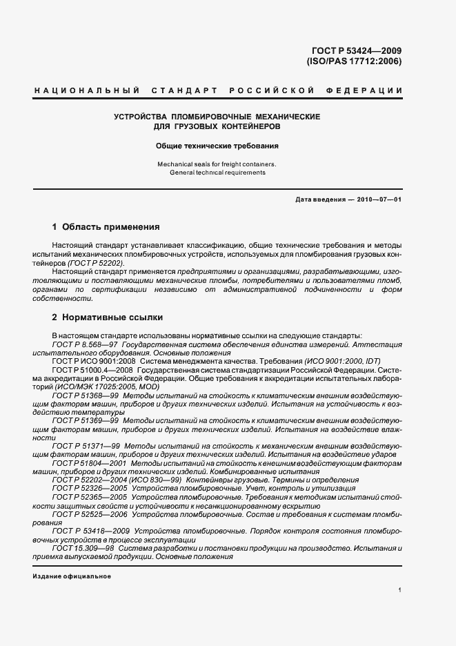 Страница 5 ГОСТ Р 53424-2009