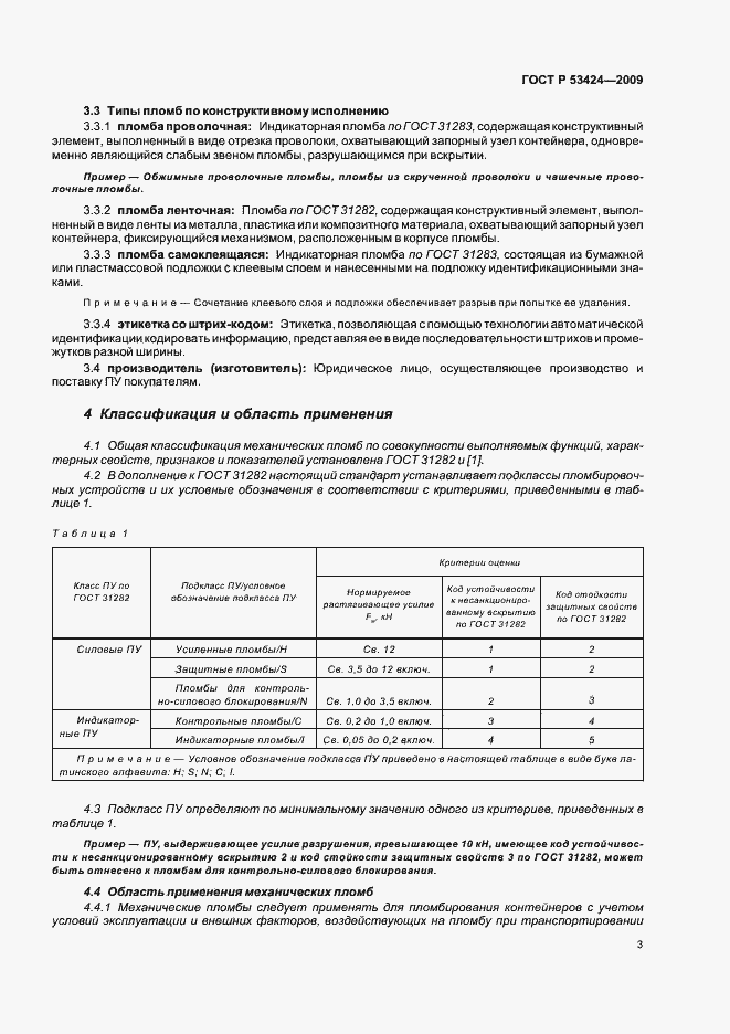 Страница 7 ГОСТ Р 53424-2009