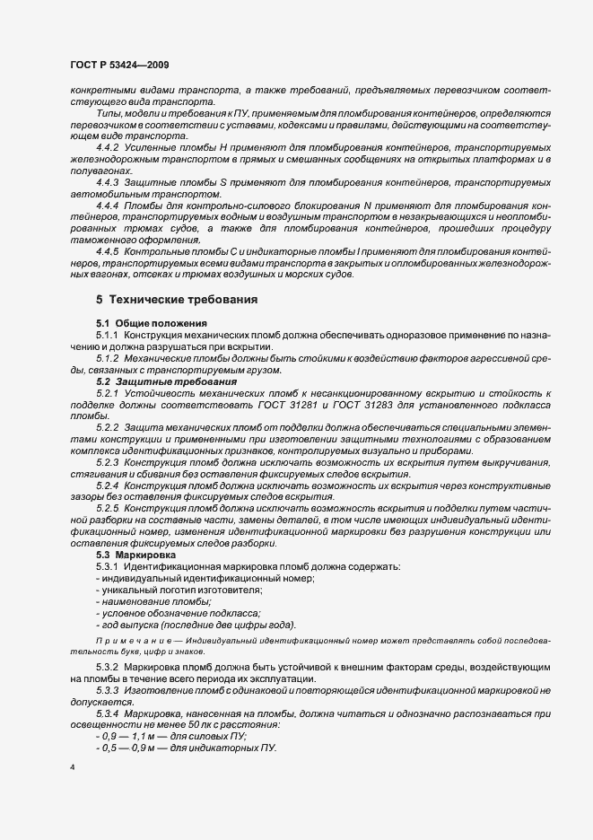 Страница 8 ГОСТ Р 53424-2009