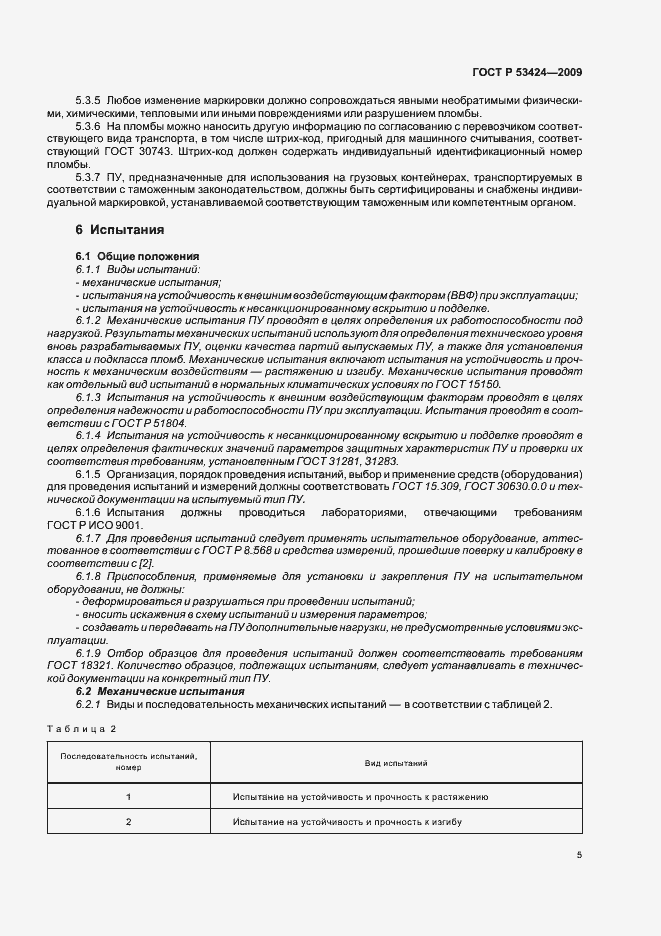 Страница 9 ГОСТ Р 53424-2009
