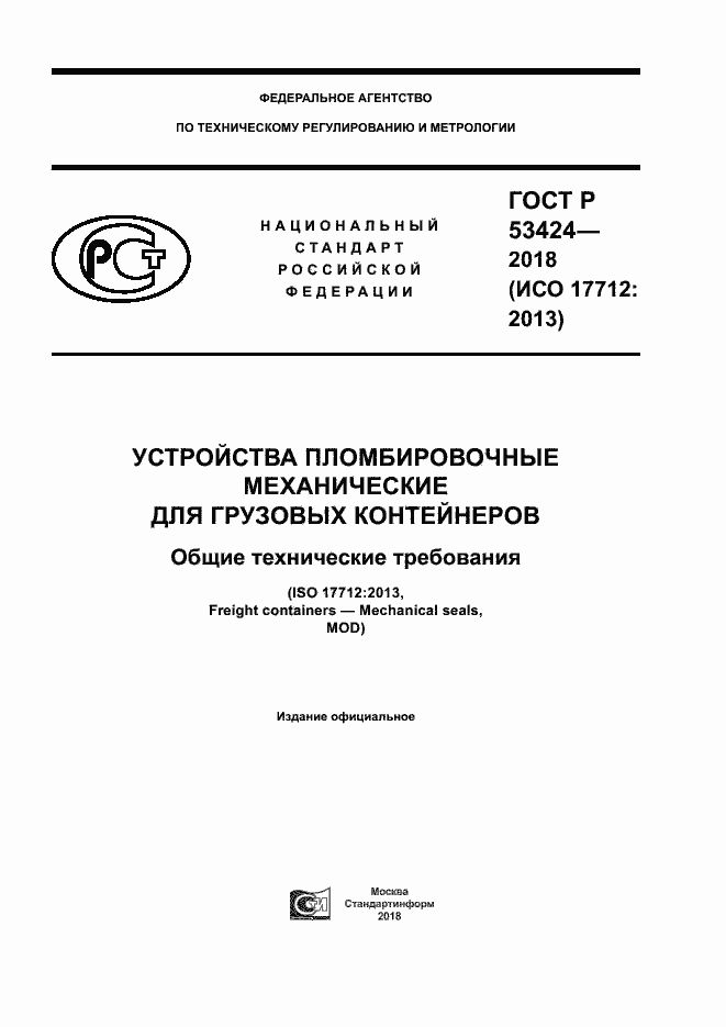 Страница 1 ГОСТ Р 53424-2018