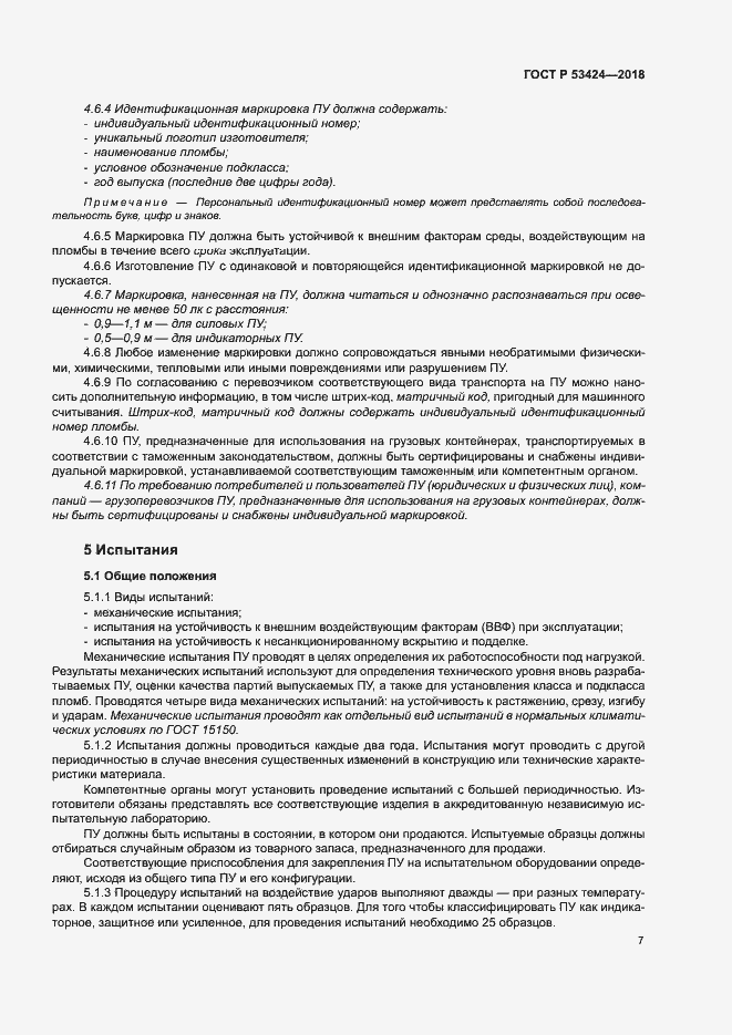 Страница 10 ГОСТ Р 53424-2018