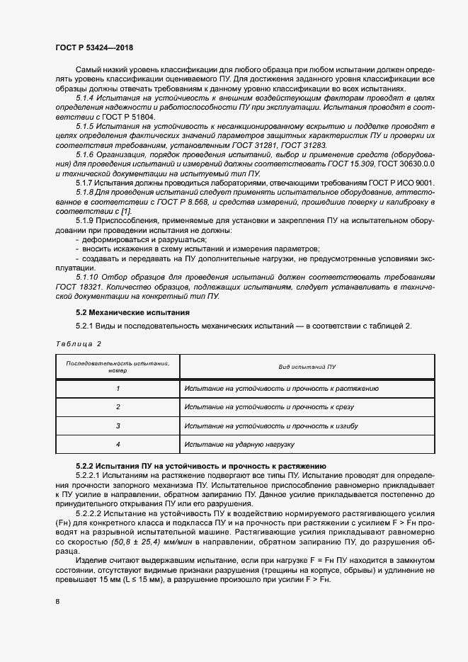 Страница 11 ГОСТ Р 53424-2018