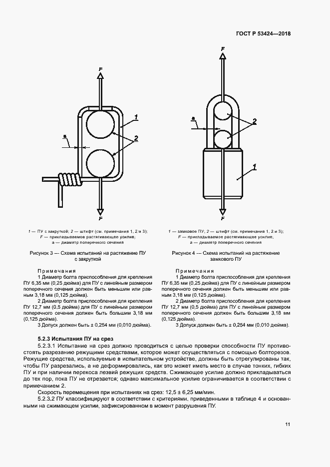 Страница 14 ГОСТ Р 53424-2018