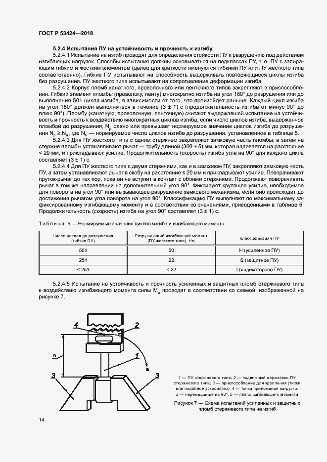 Страница 17 ГОСТ Р 53424-2018