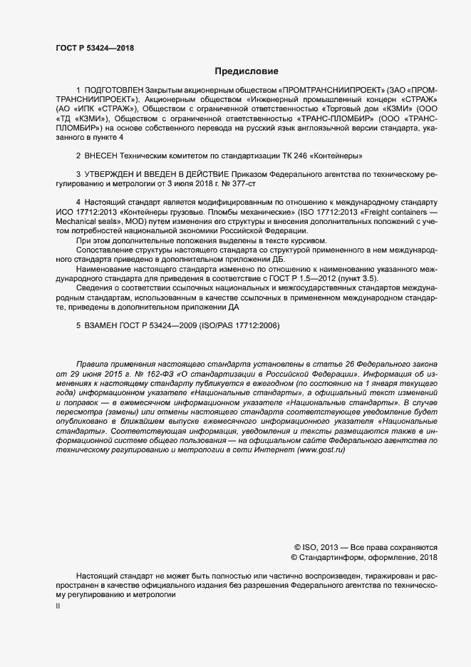Страница 2 ГОСТ Р 53424-2018