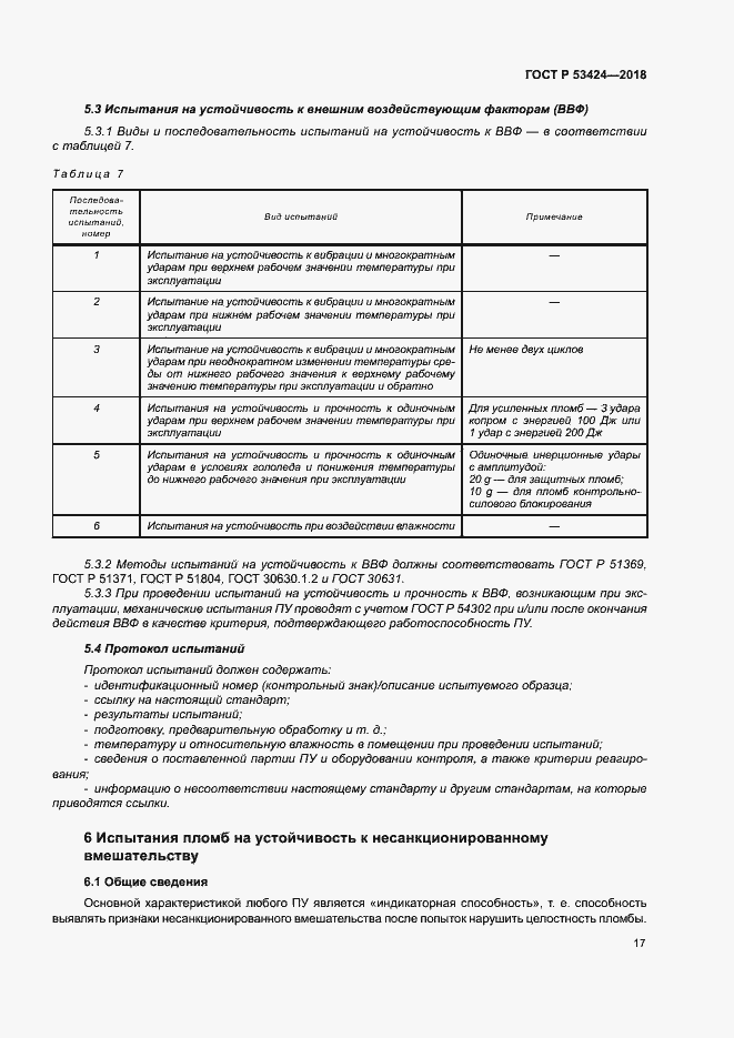 Страница 20 ГОСТ Р 53424-2018