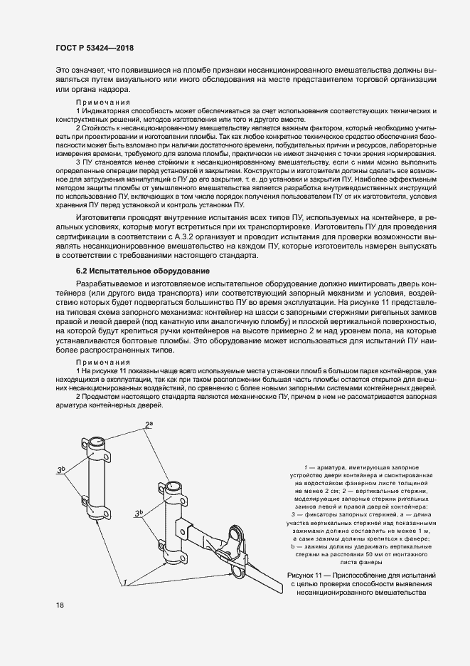 Страница 21 ГОСТ Р 53424-2018