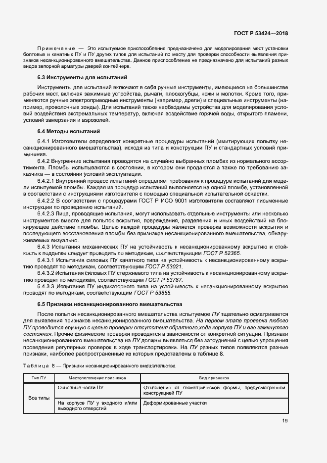 Страница 22 ГОСТ Р 53424-2018