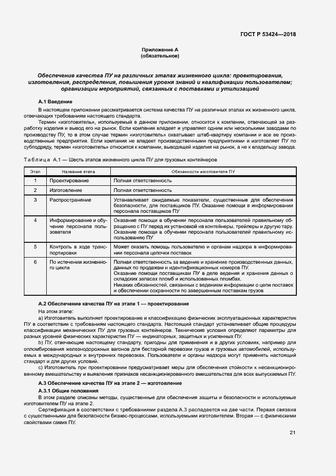 Страница 24 ГОСТ Р 53424-2018