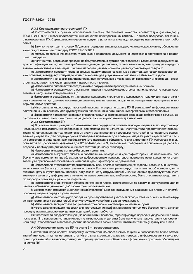 Страница 25 ГОСТ Р 53424-2018