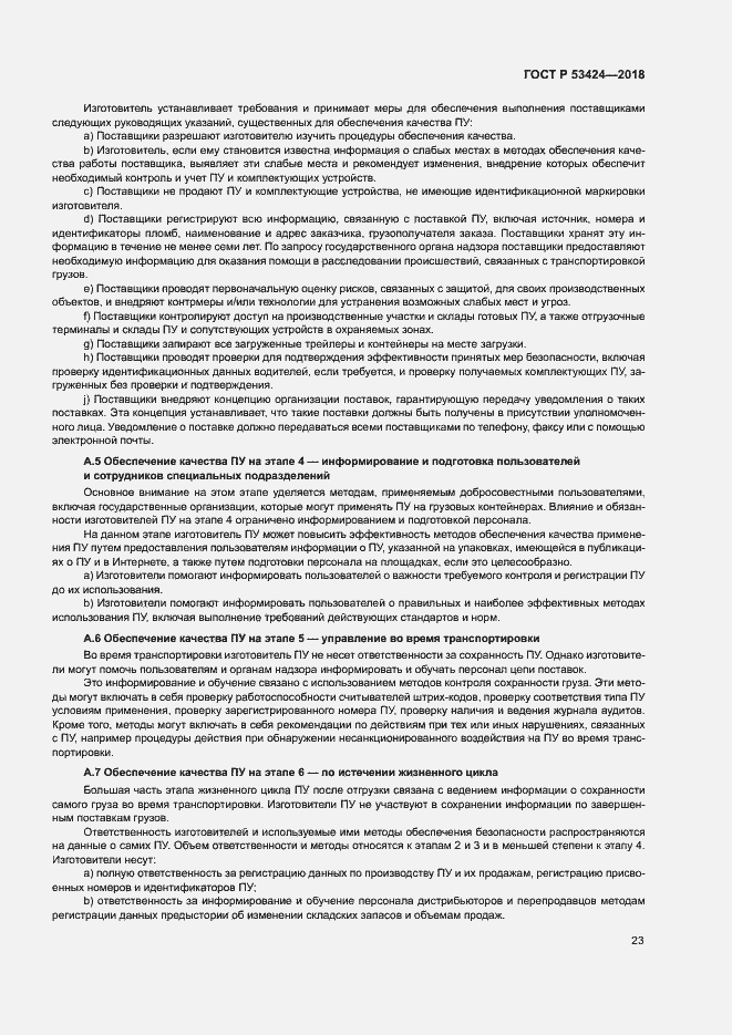 Страница 26 ГОСТ Р 53424-2018