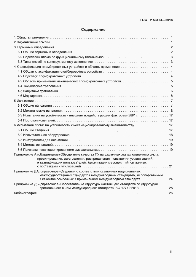Страница 3 ГОСТ Р 53424-2018