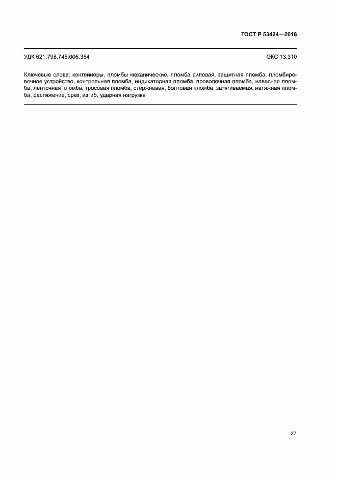 Страница 30 ГОСТ Р 53424-2018