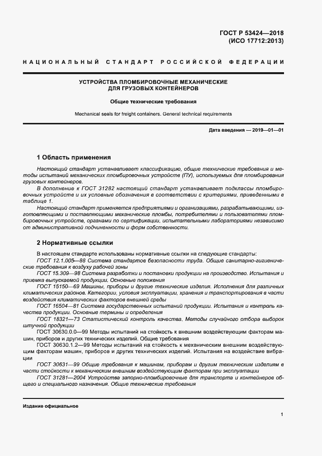 Страница 4 ГОСТ Р 53424-2018