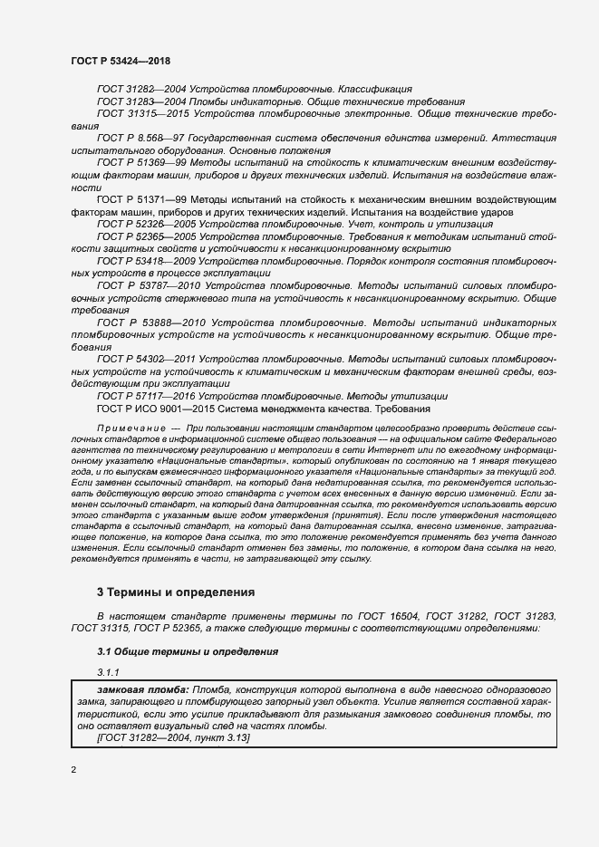 Страница 5 ГОСТ Р 53424-2018