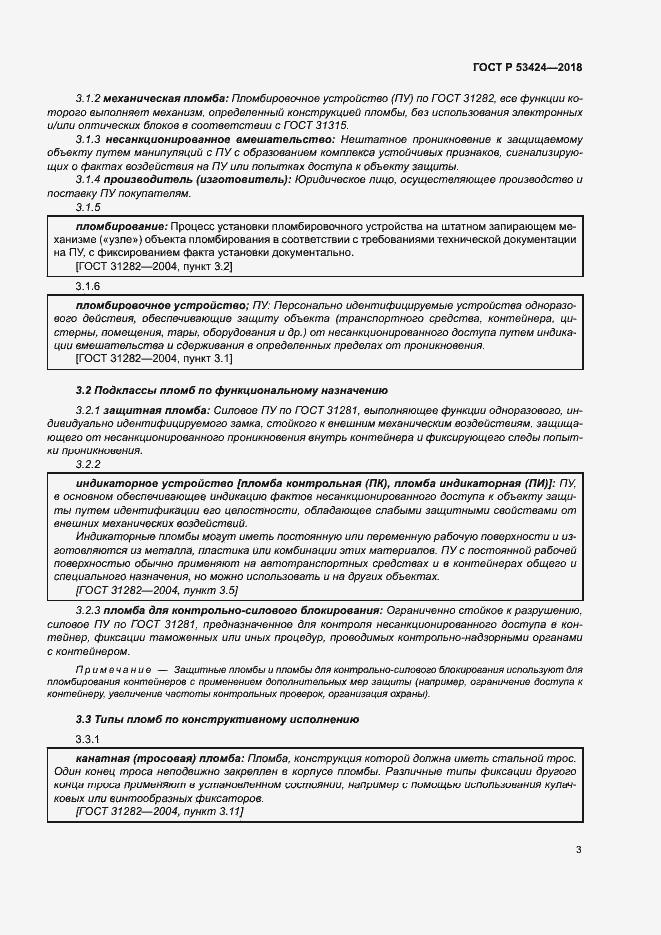 Страница 6 ГОСТ Р 53424-2018