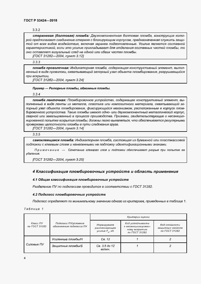 Страница 7 ГОСТ Р 53424-2018