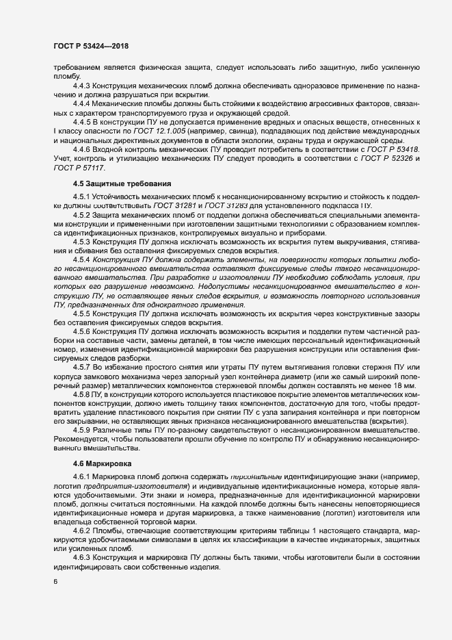 Страница 9 ГОСТ Р 53424-2018