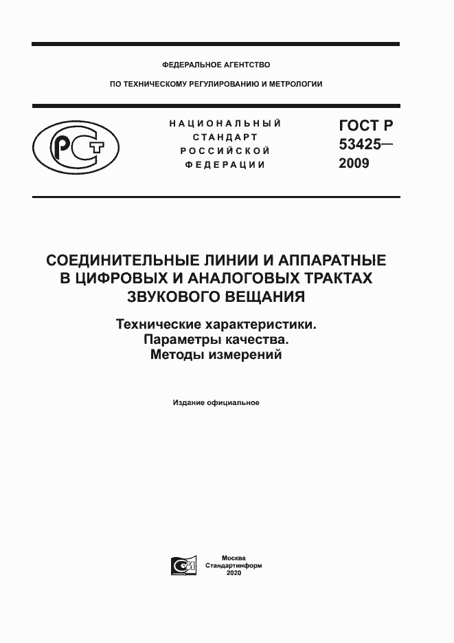 Страница 1 ГОСТ Р 53425-2009