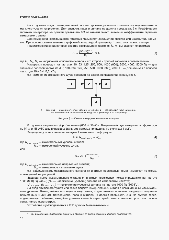 Страница 15 ГОСТ Р 53425-2009