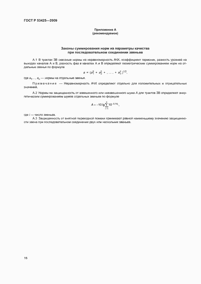 Страница 19 ГОСТ Р 53425-2009