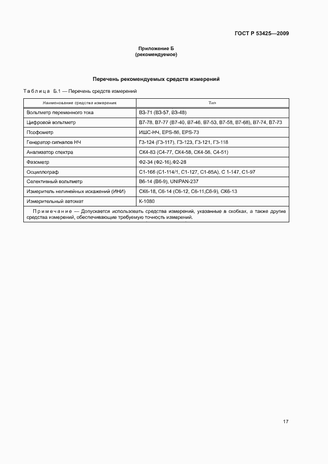 Страница 20 ГОСТ Р 53425-2009