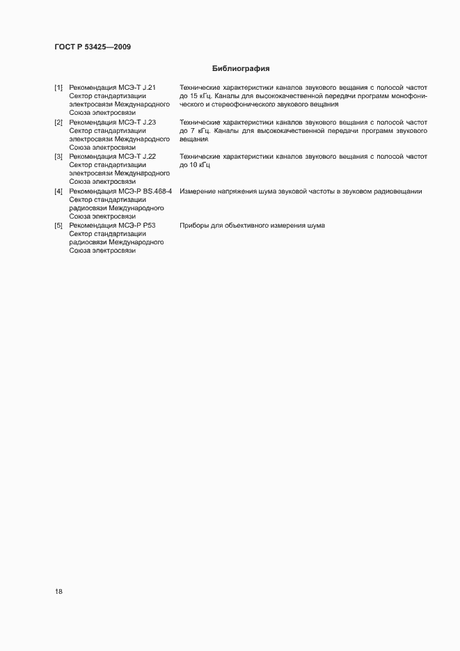 Страница 21 ГОСТ Р 53425-2009