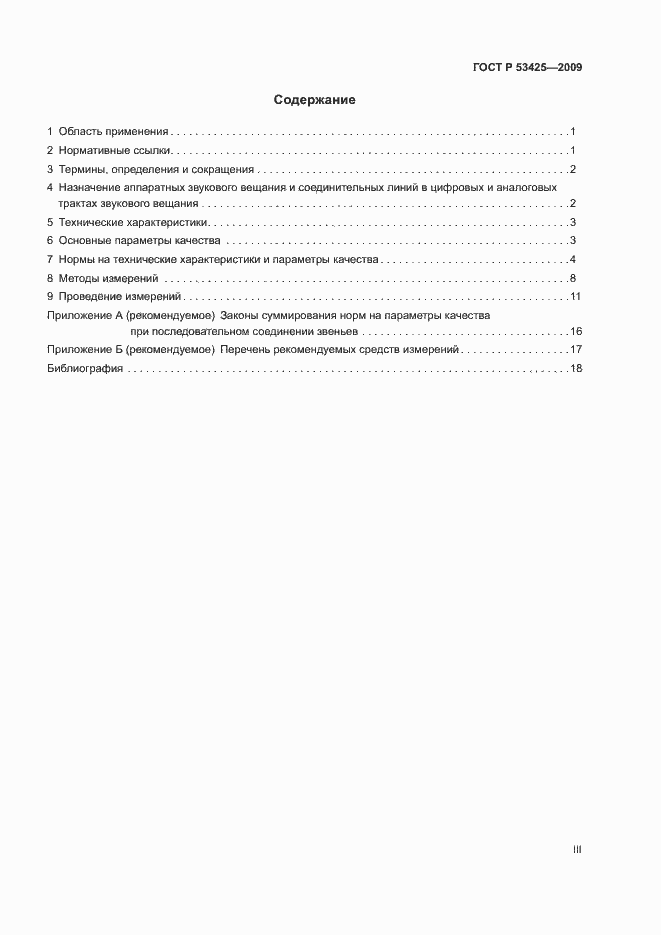 Страница 3 ГОСТ Р 53425-2009