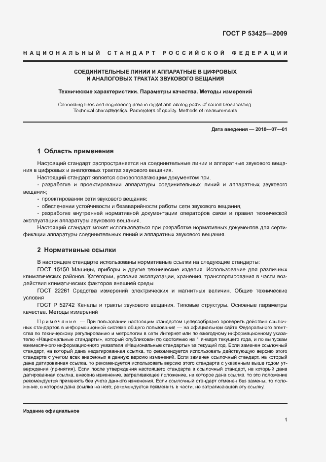 Страница 4 ГОСТ Р 53425-2009