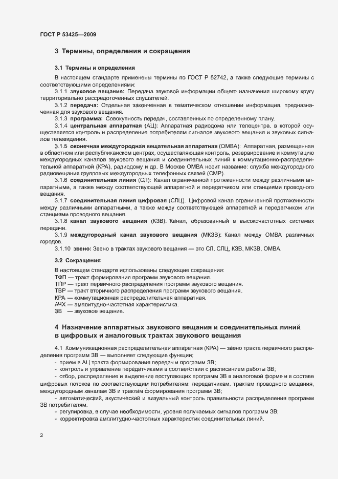 Страница 5 ГОСТ Р 53425-2009