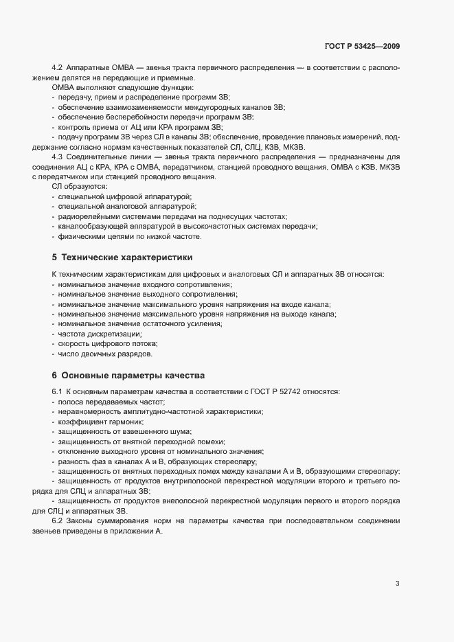 Страница 6 ГОСТ Р 53425-2009