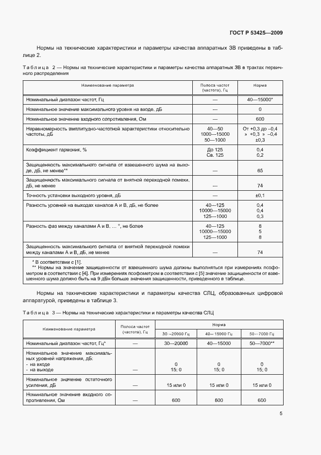 Страница 8 ГОСТ Р 53425-2009