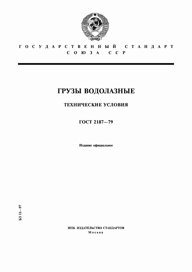Страница 1 ГОСТ 2187-79