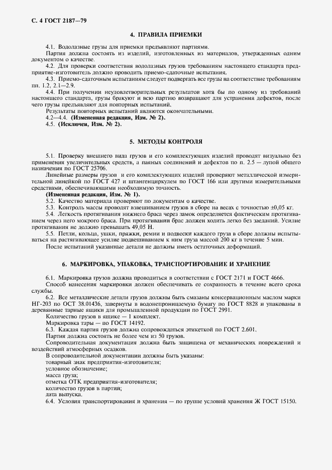 Страница 5 ГОСТ 2187-79