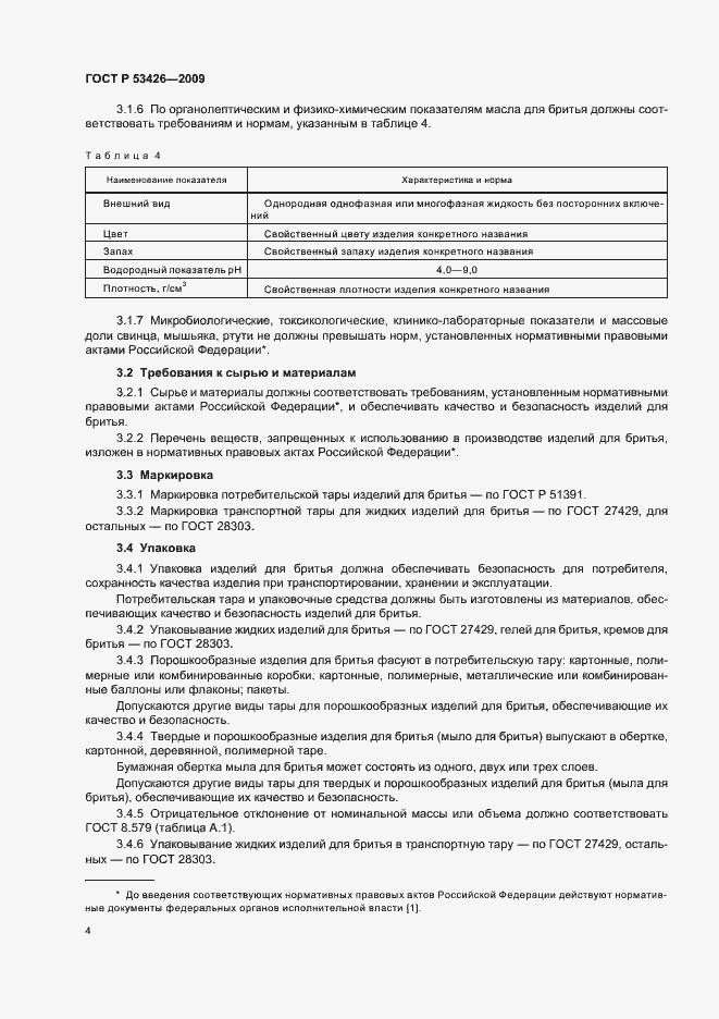 Страница 10 ГОСТ Р 53426-2009