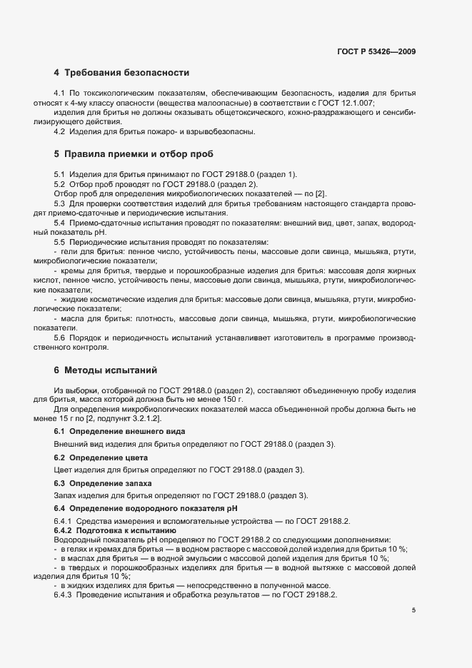 Страница 11 ГОСТ Р 53426-2009