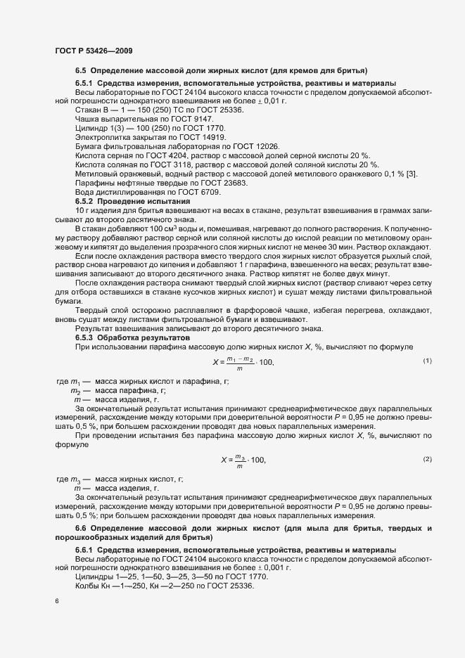 Страница 12 ГОСТ Р 53426-2009