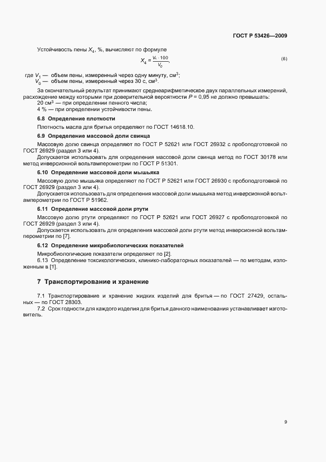 Страница 15 ГОСТ Р 53426-2009
