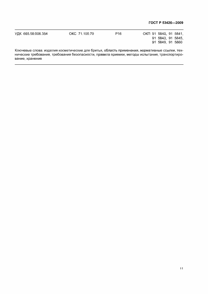 Страница 17 ГОСТ Р 53426-2009