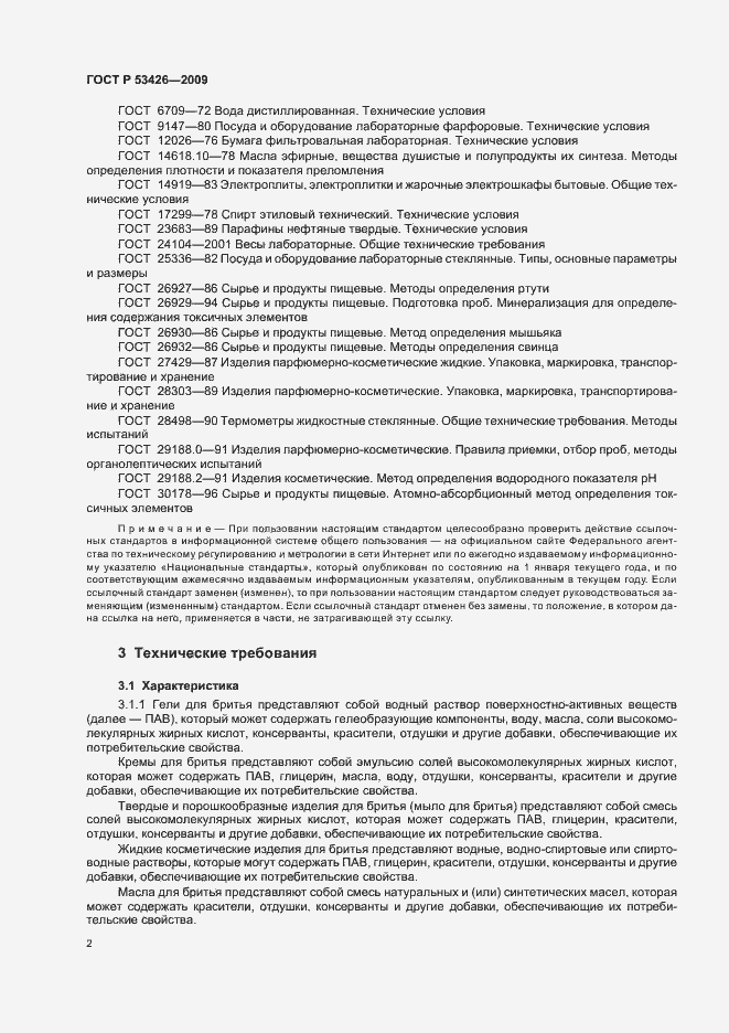 Страница 8 ГОСТ Р 53426-2009