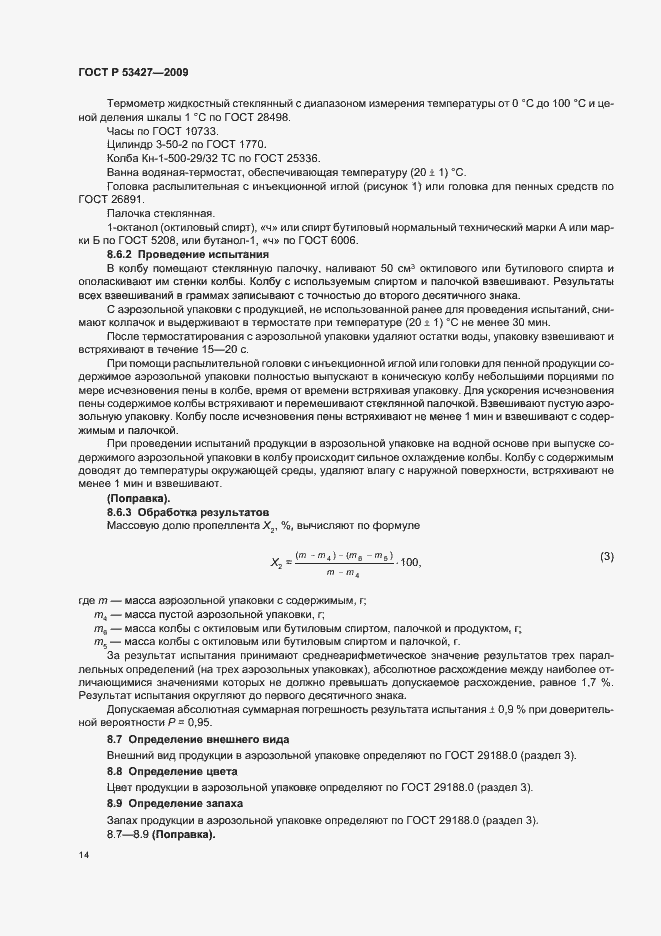 Страница 19 ГОСТ Р 53427-2009